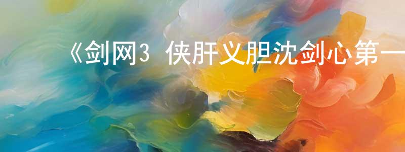 陈贞玉发布《剑网3·侠肝义胆沈剑心第一季》详情介绍_剑网3·侠肝义胆沈剑心第一季已完结在线观看_剑网3·侠肝义胆沈剑心第一季迅雷下载_日漫